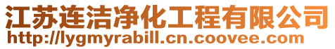 江蘇連潔凈化工程有限公司