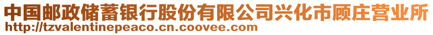 中國郵政儲蓄銀行股份有限公司興化市顧莊營業(yè)所