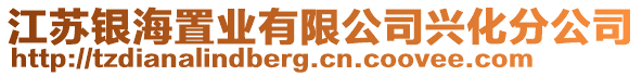 江蘇銀海置業(yè)有限公司興化分公司