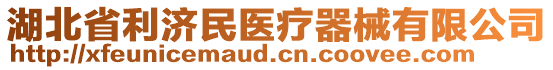 湖北省利濟(jì)民醫(yī)療器械有限公司