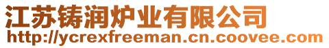 江蘇鑄潤爐業(yè)有限公司