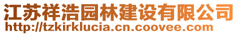 江蘇祥浩園林建設(shè)有限公司