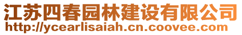 江蘇四春園林建設有限公司