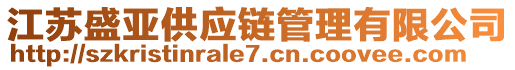 江蘇盛亞供應(yīng)鏈管理有限公司