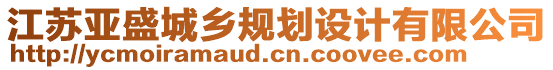 江蘇亞盛城鄉(xiāng)規(guī)劃設(shè)計(jì)有限公司