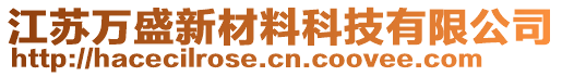 江蘇萬盛新材料科技有限公司