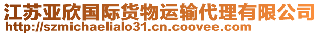 江蘇亞欣國際貨物運輸代理有限公司