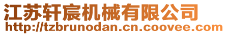 江蘇軒宸機(jī)械有限公司