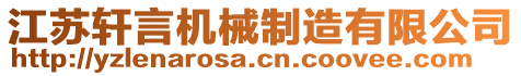 江蘇軒言機(jī)械制造有限公司