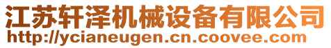 江蘇軒澤機(jī)械設(shè)備有限公司