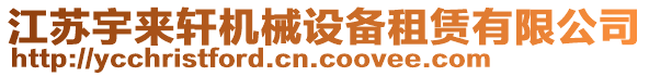 江蘇宇來軒機械設(shè)備租賃有限公司