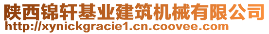 陜西錦軒基業(yè)建筑機械有限公司