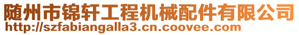 隨州市錦軒工程機(jī)械配件有限公司