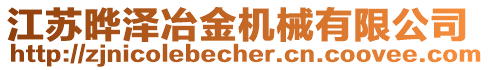 江蘇曄澤冶金機(jī)械有限公司