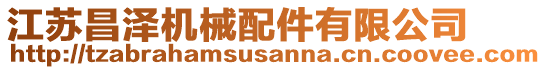 江蘇昌澤機械配件有限公司