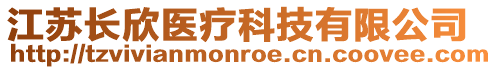 江苏长欣医疗科技有限公司