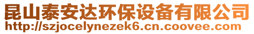 昆山泰安達環(huán)保設備有限公司