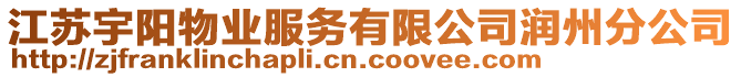 江蘇宇陽物業(yè)服務(wù)有限公司潤州分公司