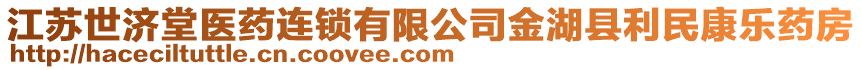 江蘇世濟(jì)堂醫(yī)藥連鎖有限公司金湖縣利民康樂藥房