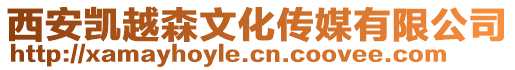 西安凱越森文化傳媒有限公司