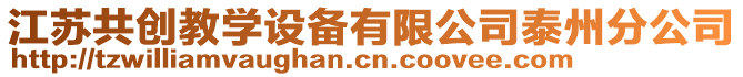 江蘇共創(chuàng)教學(xué)設(shè)備有限公司泰州分公司