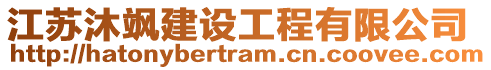 江蘇沐颯建設工程有限公司