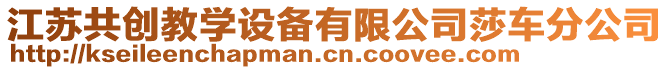 江蘇共創教學設備有限公司莎車分公司
