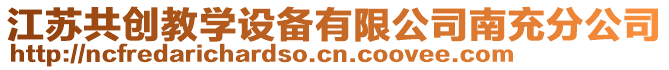 江蘇共創(chuàng)教學(xué)設(shè)備有限公司南充分公司