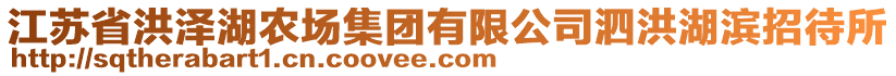 江蘇省洪澤湖農(nóng)場集團(tuán)有限公司泗洪湖濱招待所