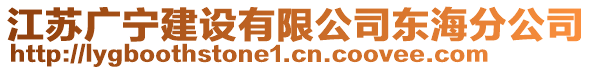 江蘇廣寧建設(shè)有限公司東海分公司