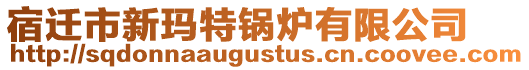 宿遷市新瑪特鍋爐有限公司