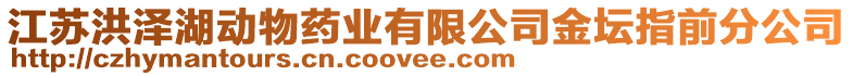 江蘇洪澤湖動物藥業有限公司金壇指前分公司