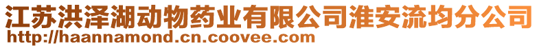 江蘇洪澤湖動物藥業(yè)有限公司淮安流均分公司