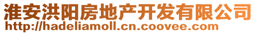 淮安洪陽房地產開發有限公司