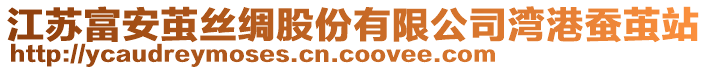 江蘇富安繭絲綢股份有限公司灣港蠶繭站