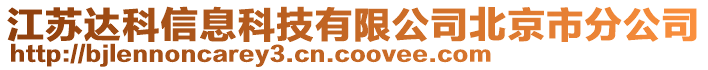 江蘇達(dá)科信息科技有限公司北京市分公司