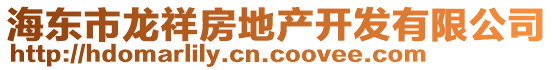 海東市龍祥房地產(chǎn)開發(fā)有限公司