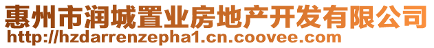 惠州市潤(rùn)城置業(yè)房地產(chǎn)開發(fā)有限公司