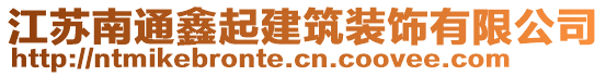 江蘇南通鑫起建筑裝飾有限公司