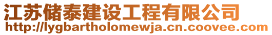 江蘇儲泰建設工程有限公司