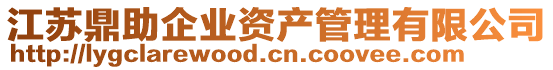 江蘇鼎助企業(yè)資產管理有限公司