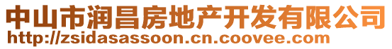 中山市潤昌房地產(chǎn)開發(fā)有限公司