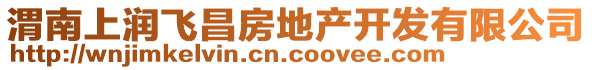 渭南上潤(rùn)飛昌房地產(chǎn)開(kāi)發(fā)有限公司