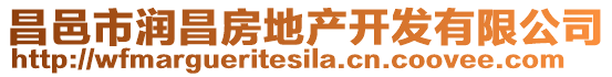 昌邑市潤(rùn)昌房地產(chǎn)開發(fā)有限公司