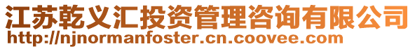 江蘇乾義匯投資管理咨詢有限公司