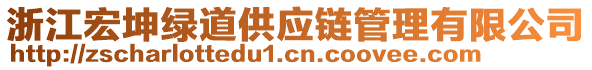 浙江宏坤綠道供應(yīng)鏈管理有限公司