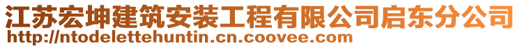 江蘇宏坤建筑安裝工程有限公司啟東分公司