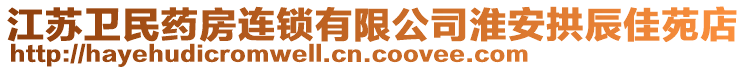 江蘇衛(wèi)民藥房連鎖有限公司淮安拱辰佳苑店