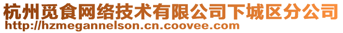 杭州覓食網(wǎng)絡(luò)技術(shù)有限公司下城區(qū)分公司