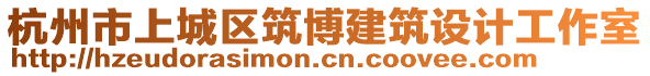 杭州市上城區(qū)筑博建筑設(shè)計(jì)工作室